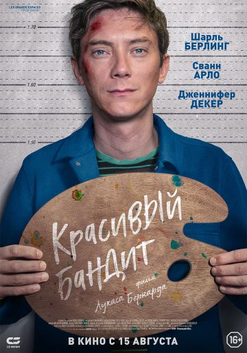 Красивый бандит (2018)