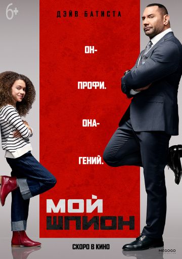 Мой шпион (2020)