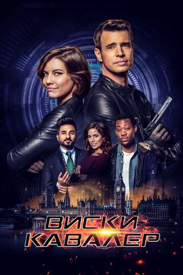 Виски Кавалер 1 сезон (2019)