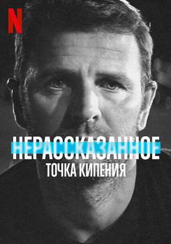 Нерассказанное: Точка кипения (2021)