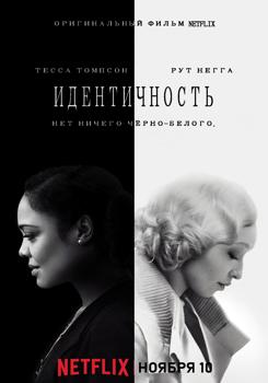 Идентичность (2021)