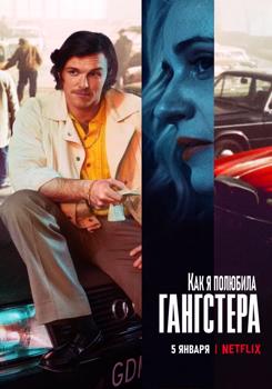 Как я полюбила гангстера (2022)