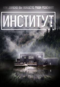 Институт (2022)