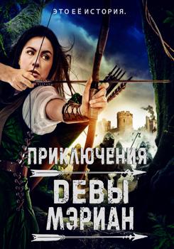 Приключения Девы Мэриан (2022)