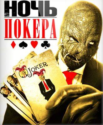 Ночь покера (2014)