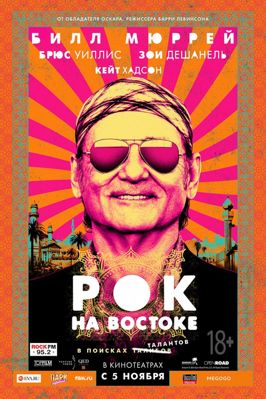 Рок на Востоке (2015)