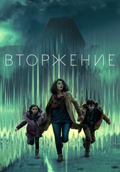 Вторжение 1 сезон (2021)