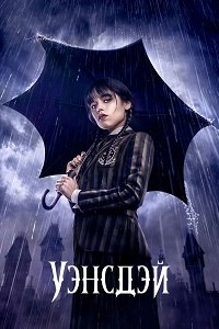 Уэнсдэй 1 сезон (2022)