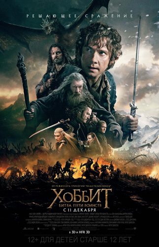 Хоббит: Битва пяти воинств (2014)