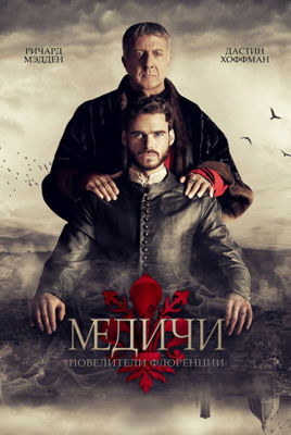 Медичи: Повелители Флоренции 1,2,3 сезон (2016)