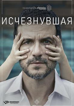 Исчезнувшая 1 сезон (2020)