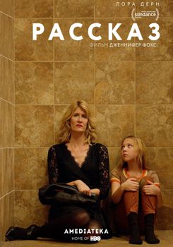 Рассказ (2018)