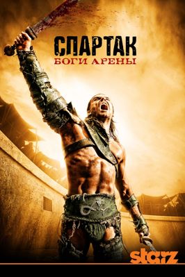 Спартак: Боги арены 1 сезон (2011)