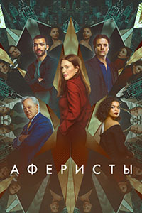 Аферисты (2023)