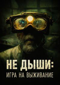 Не дыши: Игра на выживание (2022)
