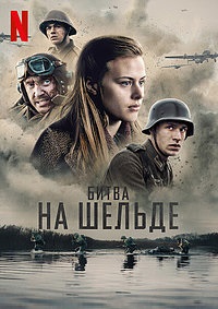 Битва на Шельде (2020)