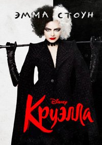 Круэлла (2021)
