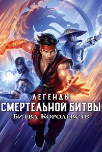 Легенды «Смертельной битвы»: Битва королевств (2021)