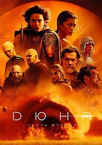 Дюна: Часть вторая (2024)