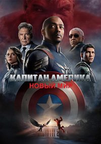 Капитан Америка: Новый мир (2025)