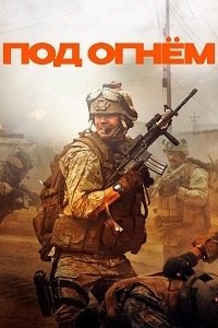 Под огнём (2025)