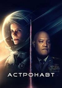 Астронавт (2025)