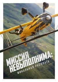 Миссия невыполнима: Финальная расплата (2025)