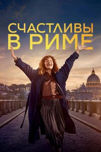 Счастливы в Риме (2024)