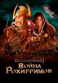 Властелин колец: Война рохирримов (2024)