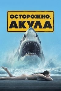 Осторожно, акула (2024)