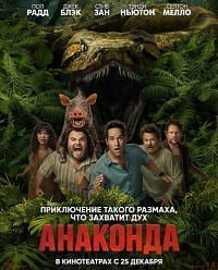 Анаконда (2025)