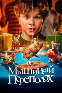 Мышиный переполох (2025)