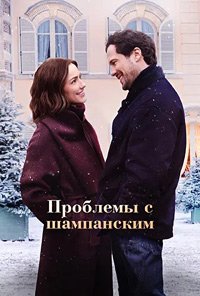 Проблемы с шампанским (2025)