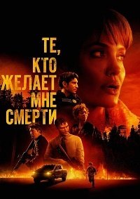 Те, кто желает мне смерти (2021)