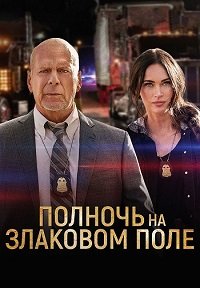 Полночь на злаковом поле (2021)