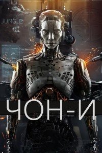 Чон-и (2023)