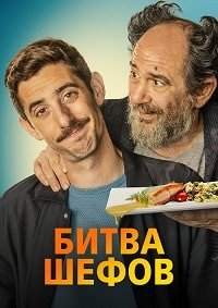 Битва шефов (2022)