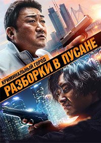 Криминальный город: Разборки в Пусане (2023)