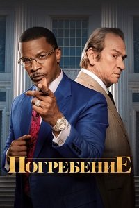 Похороны / Погребение (2023)