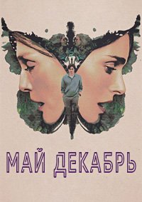 Май декабрь (2023)