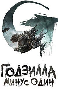 Годзилла: Минус один (2023)