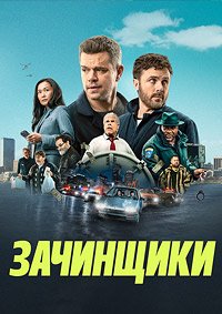 Зачинщики (2024)
