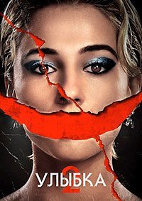 Улыбка 2 (2024)