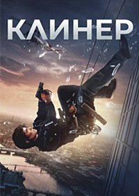 Клинер (2025)