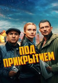 Под прикрытием (2025)