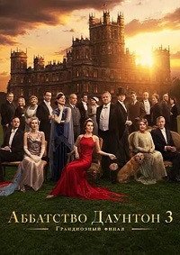 Аббатство Даунтон 3 (2025)