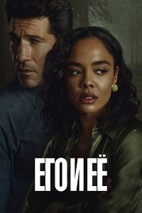 Его и её 1 сезон (2026)