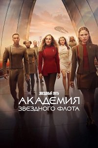Звездный путь: Академия Звездного флота 1 сезон (2026)