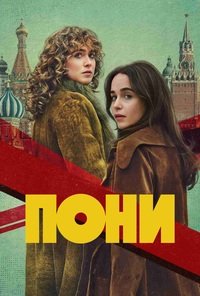 Пони 1 сезон (2026)