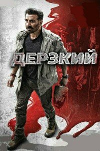 Дерзкий (2025)
